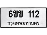 รับจองทะเบียนรถ 112 หมวดใหม่ 6ขข 112 ทะเบียนมงคล ผลรวมดี 14
