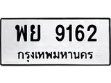 1.ทะเบียนรถ 9162 ทะเบียนมงคล พย 9162 จากกรมขนส่ง