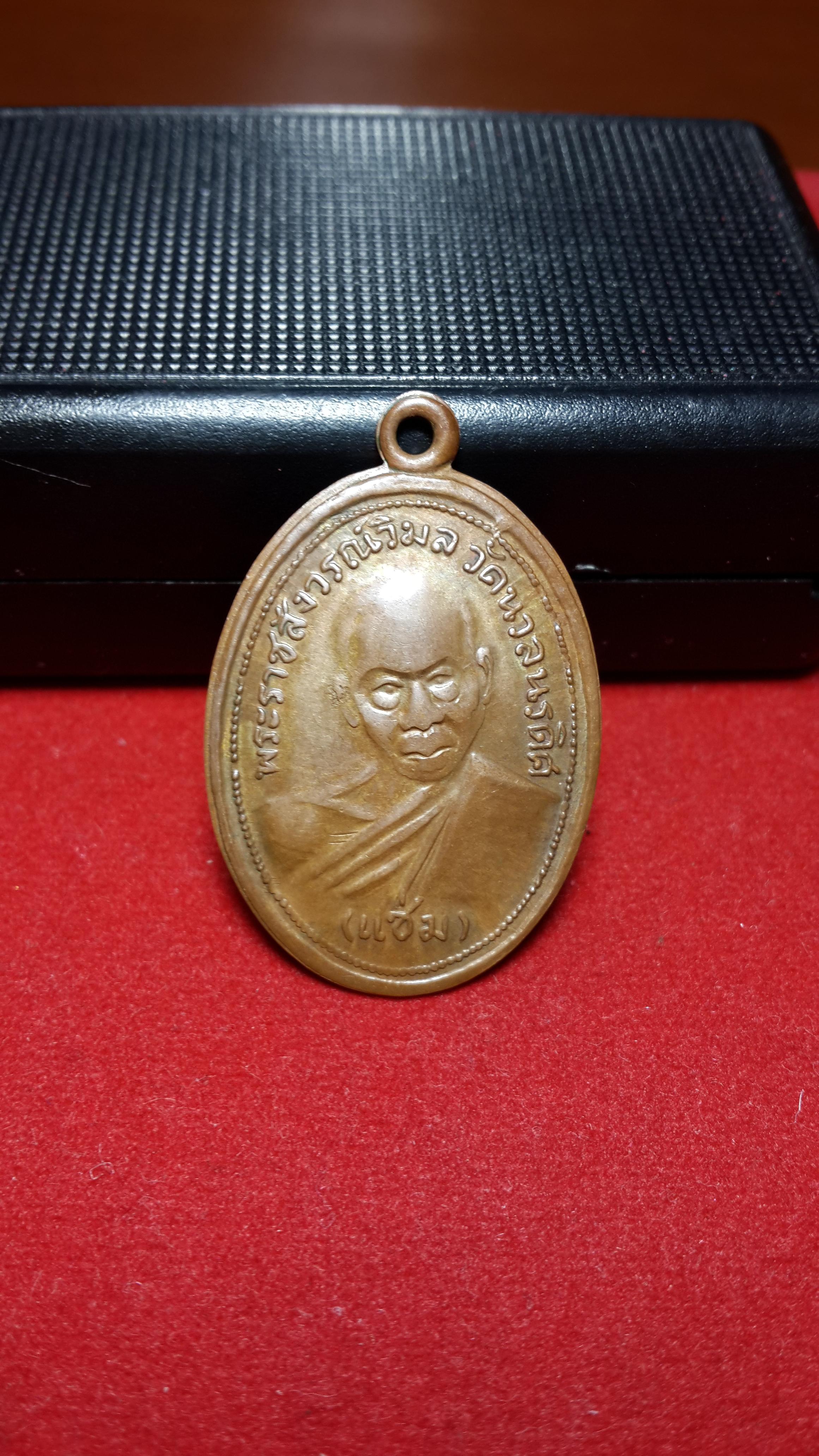 เหรียญหลวงพ่อแช่มวัดนวลนรดิศปี2510