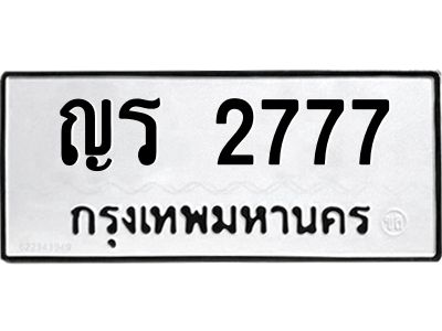 ทะเบียนรถ 2777 ทะเบียนมงคล ญร 2777 จากกรมขนส่ง