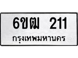 รับจองทะเบียนรถ 211 หมวดใหม่ 6ขฒ 211 ทะเบียนมงคล ผลรวมดี 15