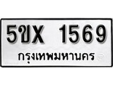 รับจองทะเบียนรถเลข 1569 หมวดใหม่จากกรมขนส่ง จองทะเบียน 1569