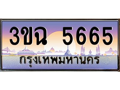ทะเบียนรถ 5665 เลขประมูล ทะเบียนสวย 3ขฉ 5665 ผลรวมดี 32