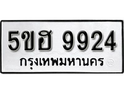 รับจองทะเบียนรถ 9924 หมวดใหม่ 5ขฮ 9924 ทะเบียนมงคล ผลรวมดี 36