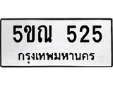 รับจองทะเบียนรถเลข 525 หมวดใหม่จากกรมขนส่ง จองทะเบียน 525