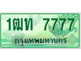 3.ทะเบียนรถกระบะ 7777 เลขประมูล ทะเบียนสวย 1ฒท 7777