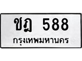นันทะเบียนรถ 588 ทะเบียนมงคล ชฎ 588