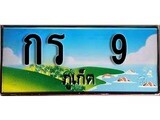 วีไอพี ทะเบียน ภูเก็ต 9,ป้ายประมูล – กร 9 ทะเบียนรถ ภูเก็ตทะเบียน 9,ผลรวมดี 14