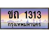 2.ทะเบียนรถ 1313 เลขประมูล ทะเบียนสวย ชถ 1313 จากกรมขนส่ง