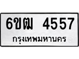 รับจองทะเบียนรถ 4557 หมวดใหม่ 6ขฒ 4557 ทะเบียนมงคล ผลรวมดี 32
