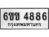 รับจองทะเบียนรถ 4886 หมวดใหม่ 6ขข 4886 ทะเบียนมงคล ผลรวมดี 36 จากกรมขนส่ง