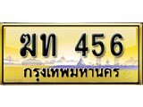 VIp ทะเบียนรถเลขสวย 456 ผลรวมดี 19 เลขประมูล ทะเบียนสวย – ฆท 456 จากกรมขนส่ง