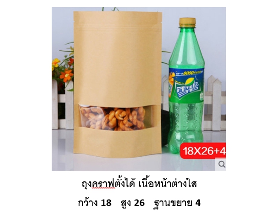 โปรโมชั่น//ถุงตั้งซิปคราฟ หน้าต่างใส 18x26+4 แพ็ค 50 ใบ / ใบละ 2.78