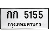 ทะเบียนรถ 5155 ป้าย กก 5155 ทะเบียนมงคล ทะเบียนสวย