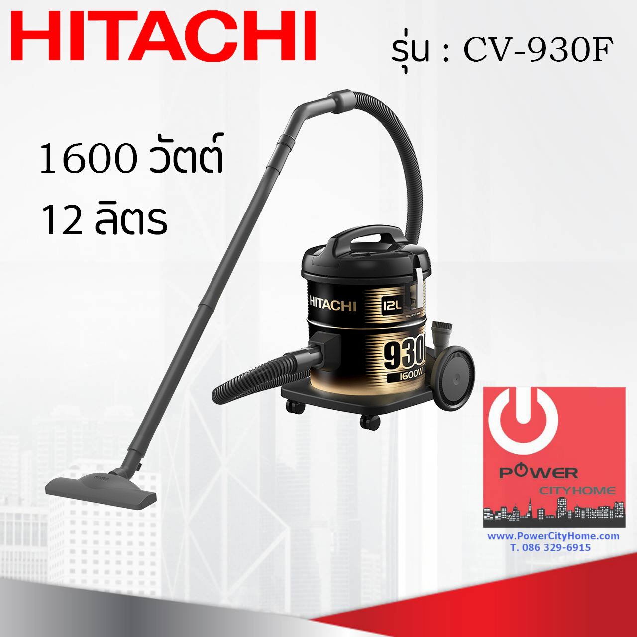 เครื่องดูดฝุ่น ชนิดถังเก็บฝุ่น ฮิตาชิ 1600 วัตต์ ถังจุฝุ่น 12 ลิตร รุ่น CV-930F