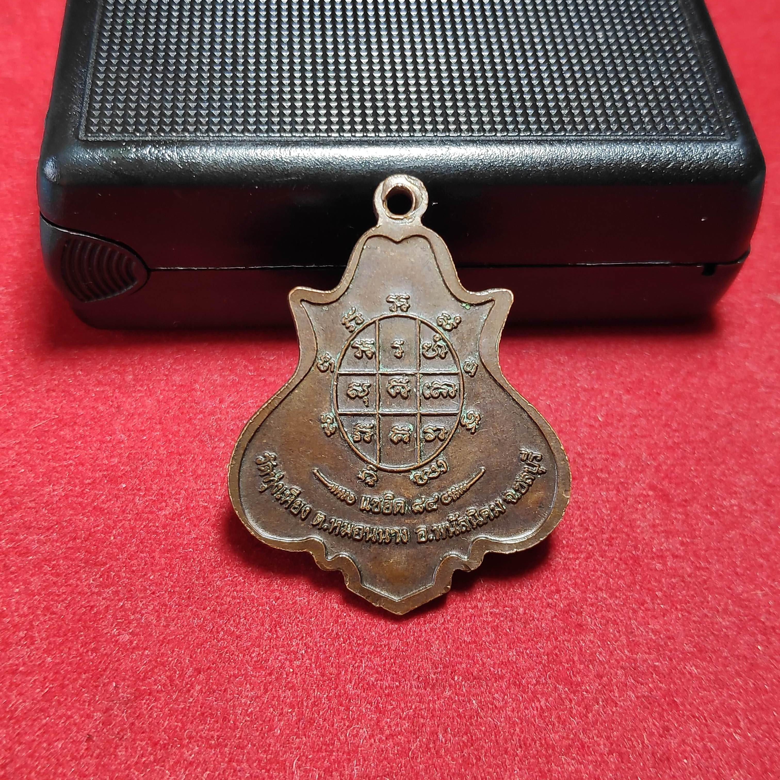 เหรียญปาดตาลหลวงพ่อบุญวัดทุ่งเหียงรุ่นเเซยิด84 จ.ชลบุรี