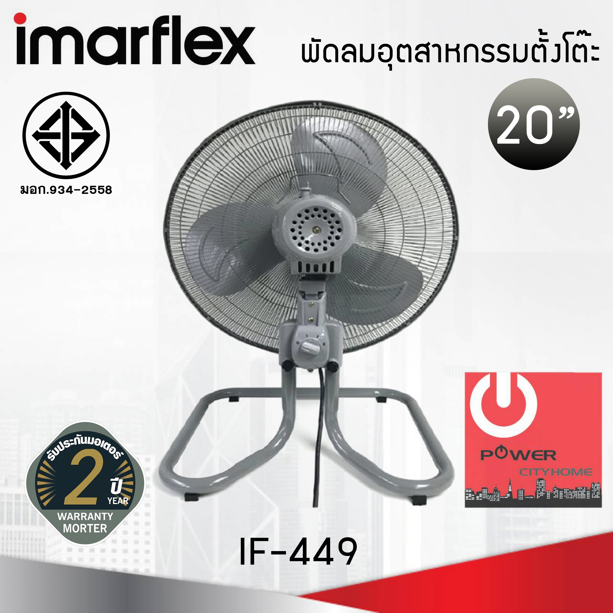 พัดลมอุตสาหกรรม 20 นิ้ว Imarflex 3 ใบพัด รุ่น IF-449