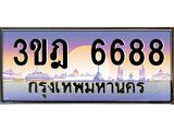 ทะเบียนรถ 6688 เลขประมูล ทะเบียนสวย 3ขฎ 6688 จากกรมขนส่ง