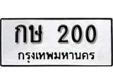 ทะเบียนรถ 200 ป้าย กษ 200 ทะเบียนมงคล ทะเบียนสวย