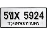 รับจองทะเบียนรถเลข 5924 หมวดใหม่จากกรมขนส่ง จองทะเบียน 5924