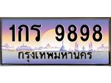 ยง-ทะเบียนรถ 9898 เลขประมูล ทะเบียนสวย 1กร 9898 ผลรวมดี 40