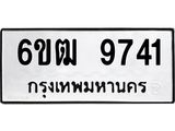 รับจองทะเบียนรถ 9741 หมวดใหม่ 6ขฒ 9741 ทะเบียนมงคล ผลรวมดี 32