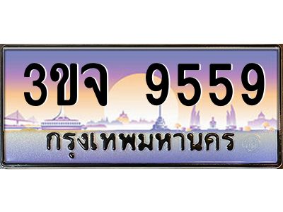ทะเบียนรถ 9559 เลขประมูล ทะเบียนสวย 3ขจ 9559 จากกรมขนส่ง