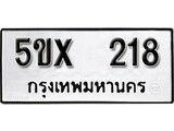 รับจองทะเบียนรถเลข 218 หมวดใหม่จากกรมขนส่ง จองทะเบียน 218