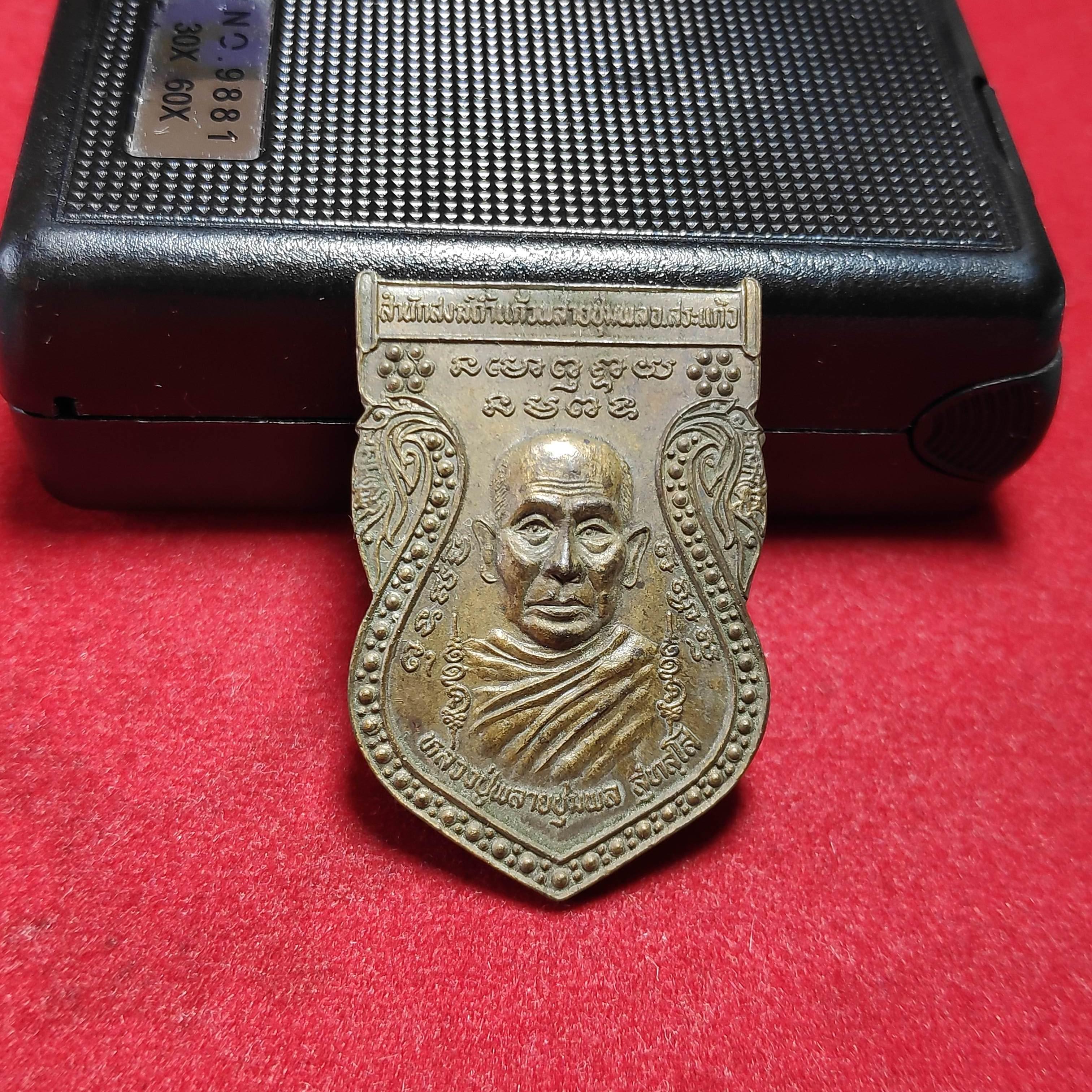 เหรียญหลวงปู่พลายชุมพลสำนักสงฆ์ถ้ำเเก้วพลายชุมพลปี2538