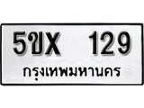 รับจองทะเบียนรถหมวดใหม่ 5ขx 129 ทะเบียนมงคล
