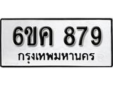 รับจองทะเบียนรถ 879 หมวดใหม่ 6ขค 879 ทะเบียนมงคล ผลรวมดี 36
