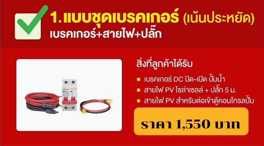 ชุดเบรคเกอร์ (เน้นประหยัด) เบรคเกอร์+สายไฟ+ปลั๊ก