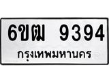 รับจองทะเบียนรถ 9394 หมวดใหม่ 6ขฒ 9394 ทะเบียนมงคล ผลรวมดี 36