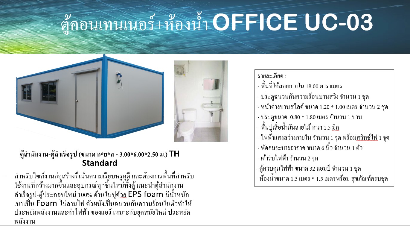 ตู้คอนเทนเนอร์ สำนักงาน UC-03 ขนาด 3.00 * 6.00 *2.50 เมตร คขนาด 18 ตารางเมตร พร้อมห้องน้ำในตัวขนาด 1.5 * 1.5 เมตร ราคา 149,000 บาท ไม่รวมค่าจัดส่ง *** ค่าจัดส่งโดยรถเฮี๊ยบ 18,000 บาท