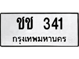 ทะเบียนรถ 341 ป้าย ชช 341 ทะเบียนมงคล ทะเบียนสวย