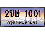 อ-ทะเบียนรถ 1001 เลขประมูล ทะเบียนสวย 2ขษ 1001 จากกรมขนส่ง
