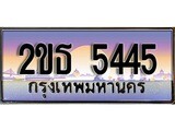 ป้ายทะเบียนรถ 5445 เลขประมูล ทะเบียนสวย 2ขธ 5445 จากกรมขนส่ง