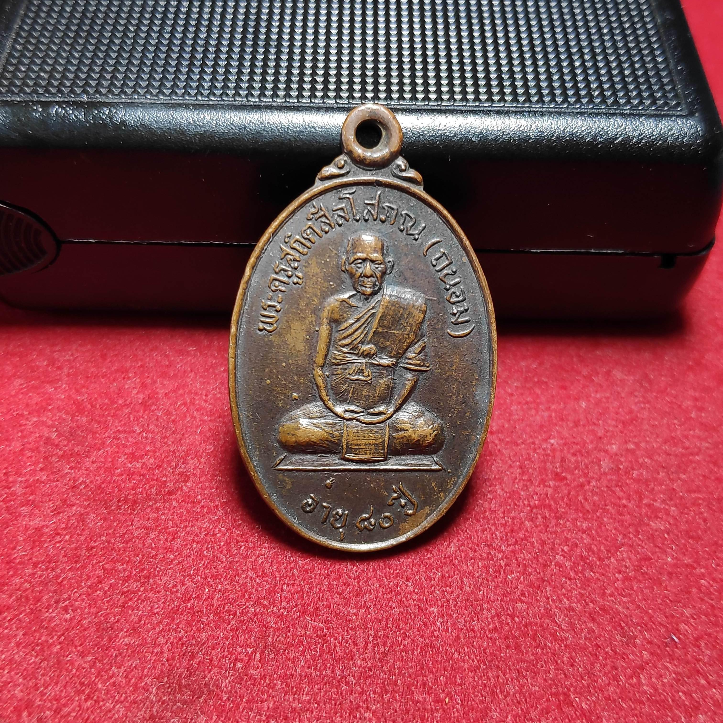 เหรียญหลวงพ่อถนอมวัดคอหงษ์หลังเเม่นางกวัก จ.นครราชสีมาปี2540