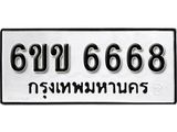 รับจองทะเบียนรถ 6668 หมวดใหม่ 6ขข 6668 ทะเบียนมงคล ผลรวมดี 36 จากกรมขนส่ง
