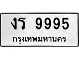ทะเบียนรถ 9995 ป้าย งร 9995 ทะเบียนมงคล ทะเบียนสวย