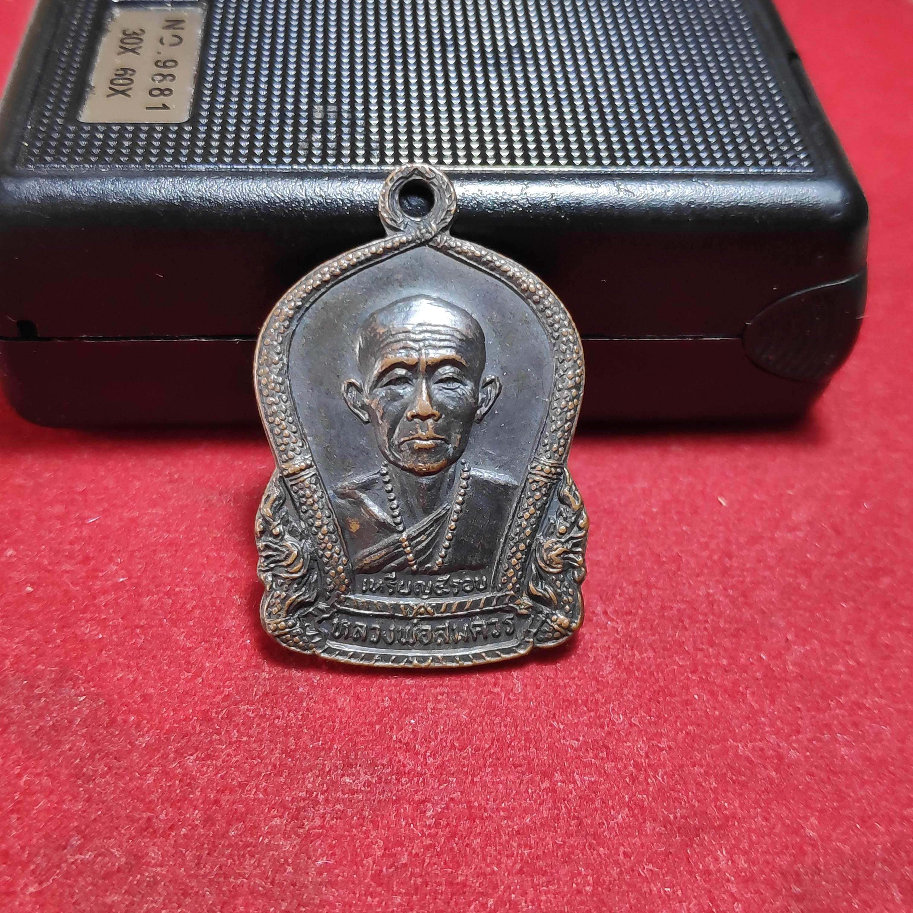 เหรียญ5รอบหลวงพ่อสมควรวัดถือน้ำ