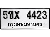 รับจองทะเบียนรถเลข 4423 หมวดใหม่จากกรมขนส่ง จองทะเบียน 4423