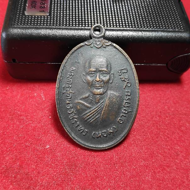 เหรียญหลวงพ่อหอมวัดไตรโลก จ.เพชรบุรีปี2519