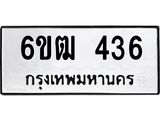รับจองทะเบียนรถ 436 หมวดใหม่ 6ขฒ 436 ทะเบียนมงคล ผลรวมดี 24