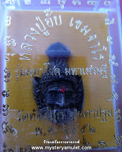 เศียรพ่อแก่ เนื้อสัมฤทธิ์รมดำ หลวงปู่อั๊บ เขมจาโร วัดท้องไทร จ.นครปฐม