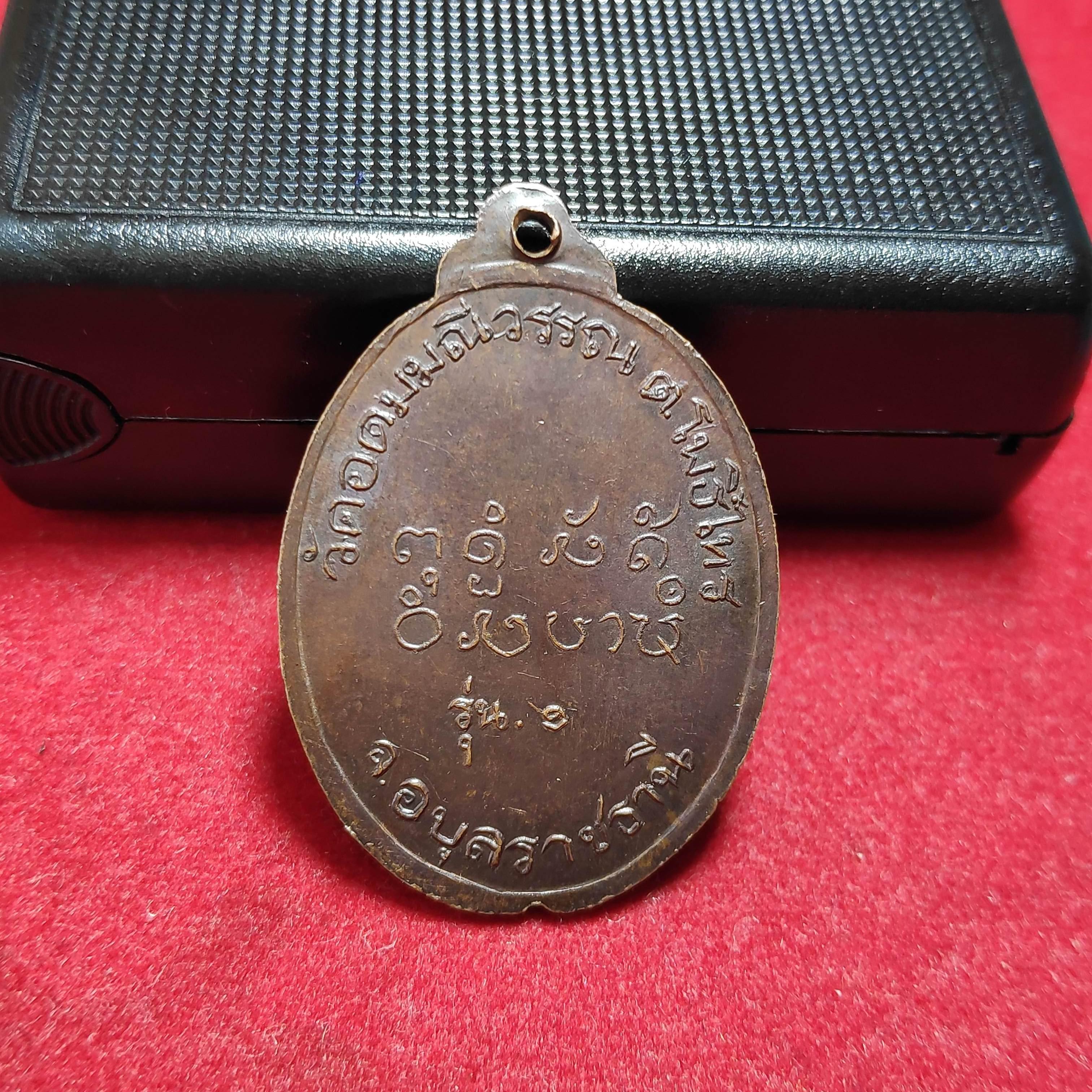 เหรียญรุ่น1หลวงพ่อนายวัดอุดมมณีวรรณ จ.อุบลราชธานี