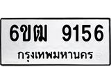 รับจองทะเบียนรถ 9156 หมวดใหม่ 6ขฒ 9156 ทะเบียนมงคล ผลรวมดี 32