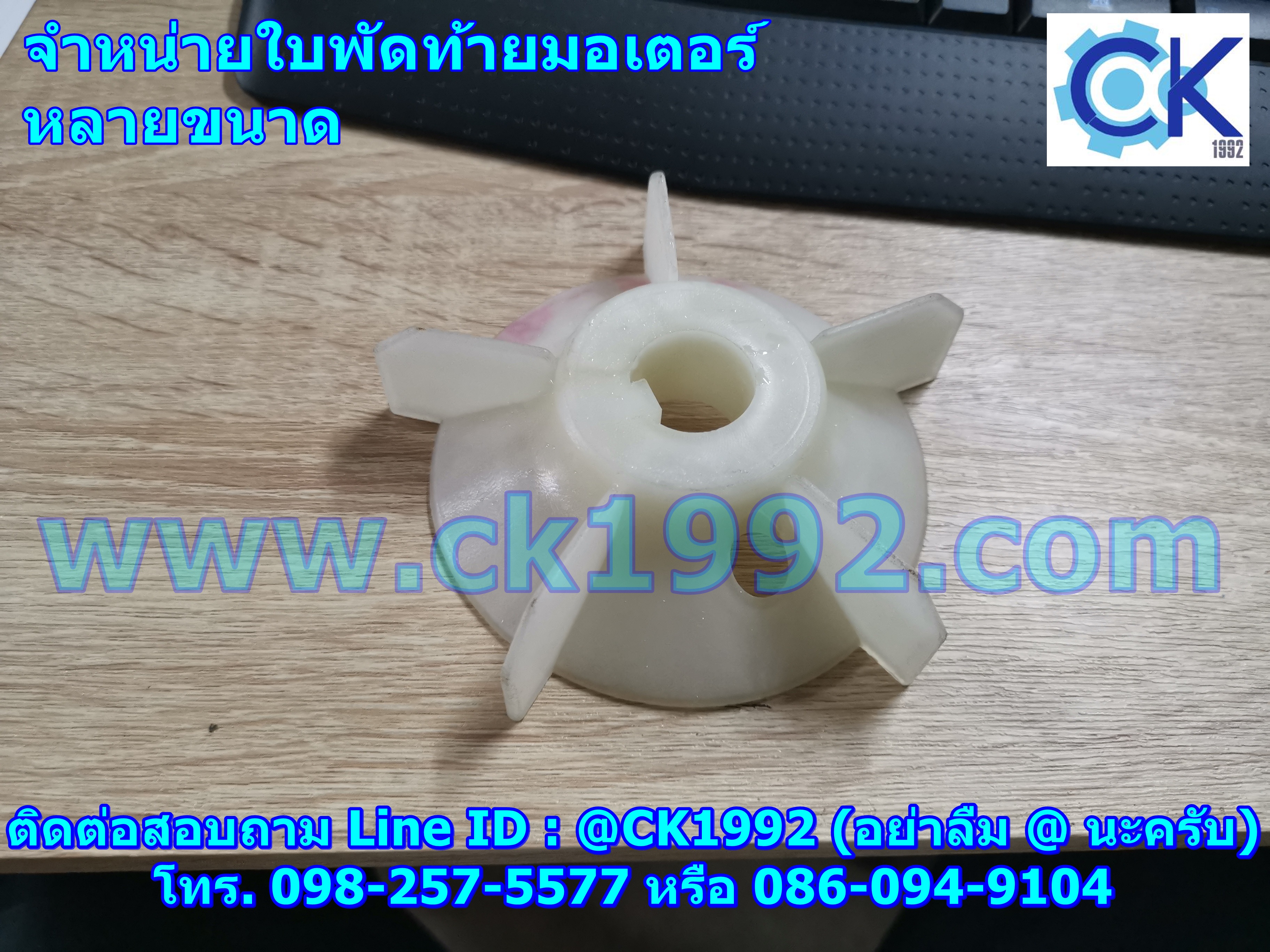 ใบพัดระบายความร้อนท้ายมอเตอร์ หลากหลายขนาด สอบถามได้ครับ