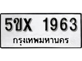 รับจองทะเบียนรถเลข 1963 หมวดใหม่จากกรมขนส่ง จองทะเบียน 1963