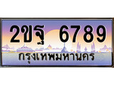 VIP ทะเบียนรถ 6789 เลขประมูล ทะเบียน 2ขฐ 6789 จากกรมขนส่ง